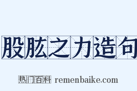 股肱之力造句是什么意思的图片